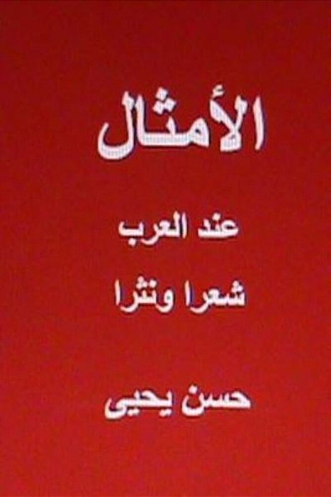 Al Amthal Indal Arab Shi'Ran Wa Nathran-..