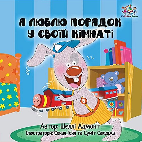 I Love To Keep My Room Clean: Ukrainian Children's Book-..
