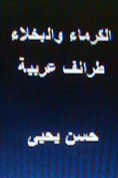 Al Kurama Wal Bukhala Taraif Arabiyyah-..