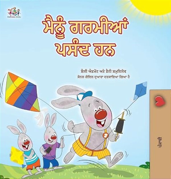 I Love Summer (Punjabi Gurmukhi Children's Book)-..
