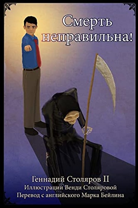 Smert' Nepravil'Na! (Death Is Wrong - Russian Edition)-..