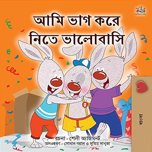 I Love To Share (Bengali Book For Kids)-..