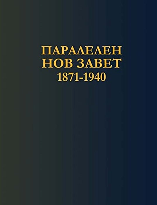 Bulgarian Parallel New Testament (1871-1940)-..