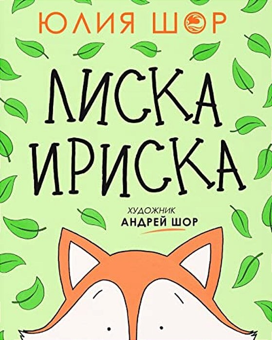 Toffee The Fox [Russian Edition]: A Story About Sharing And Making Friends-..