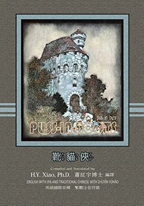 Puss-In-boots (Traditional Chinese): 07 Zhuyin Fuhao (Bopomofo) With Ipa Paperback B&w-..