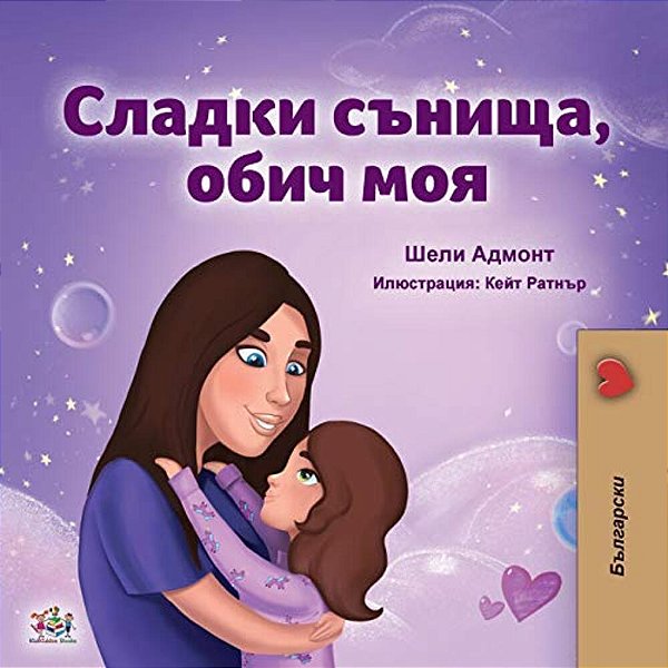 Sweet Dreams, My Love (Bulgarian Book For Kids)-..