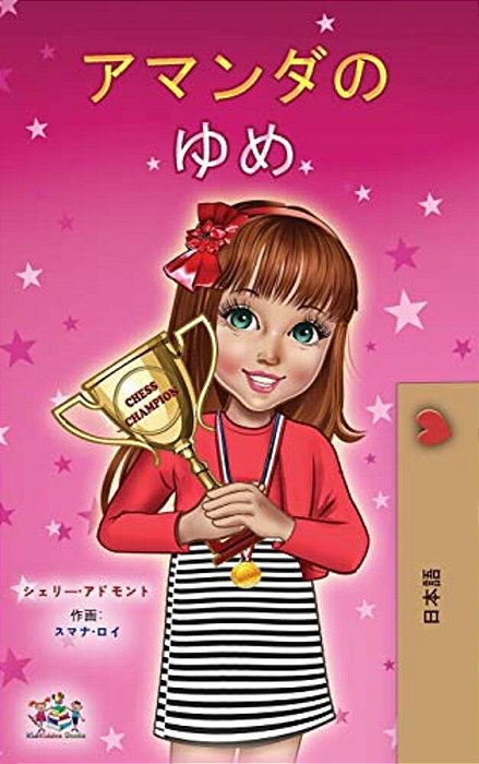 Amanda's Dream (Japanese Children's Book)-..