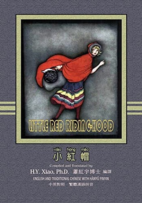Little Red Riding-Hood (Traditional Chinese): 04 Hanyu Pinyin Paperback B&w-..