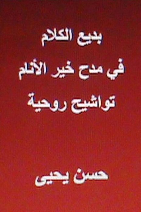 Badi' Al Kalam Fi Madh Khayr Al Anam-..