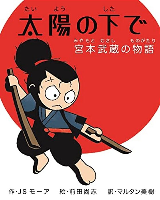Under The Sun: The Miyamoto Musashi Story (Japanese Version)-..