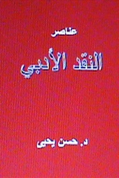 Anasir Al Naqd Al Adabi-..
