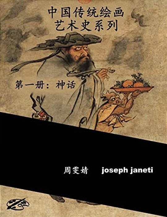 China Classic Paintings Art History Series - Book 1: Mythology: Chinese Version-..