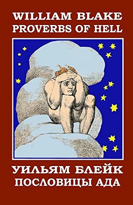 Proverbs Of Hell: English-Russian Bilingual Edition With The Illustrations By The Author-..