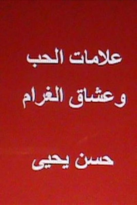 Alamat Al Hub Wa Ushaq Al Gharam-..