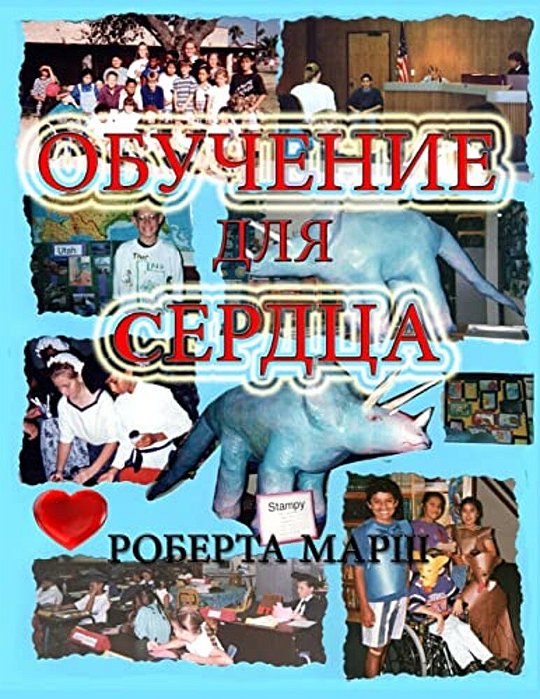 Teach To The Heart In Russian-..