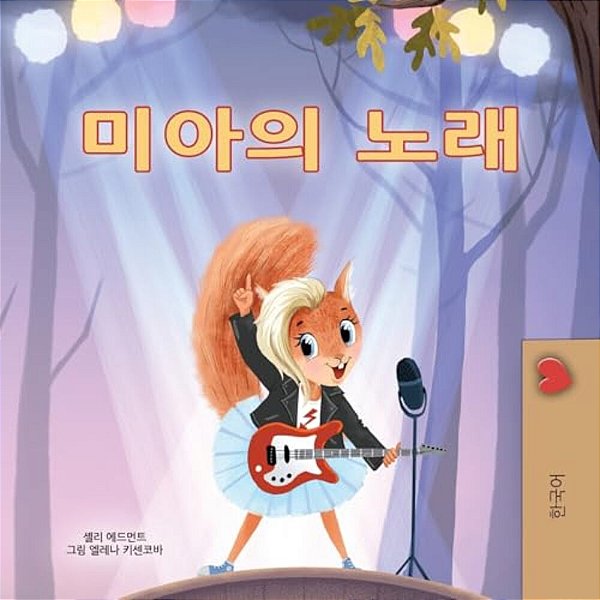 Mia's Song (Korean Children's Book)-..