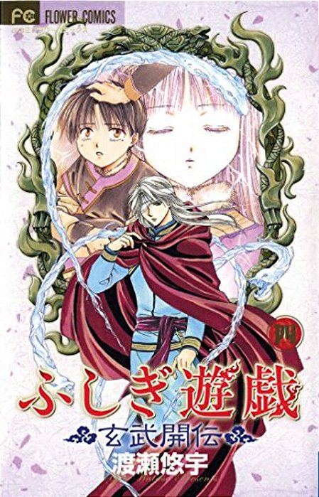 Fushigi Yûgi: Genbu Kaiden, Vol. 4-..