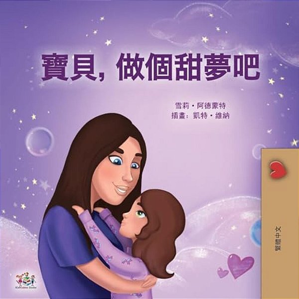 Sweet Dreams, My Love (Chinese Traditional Book For Kids)-..