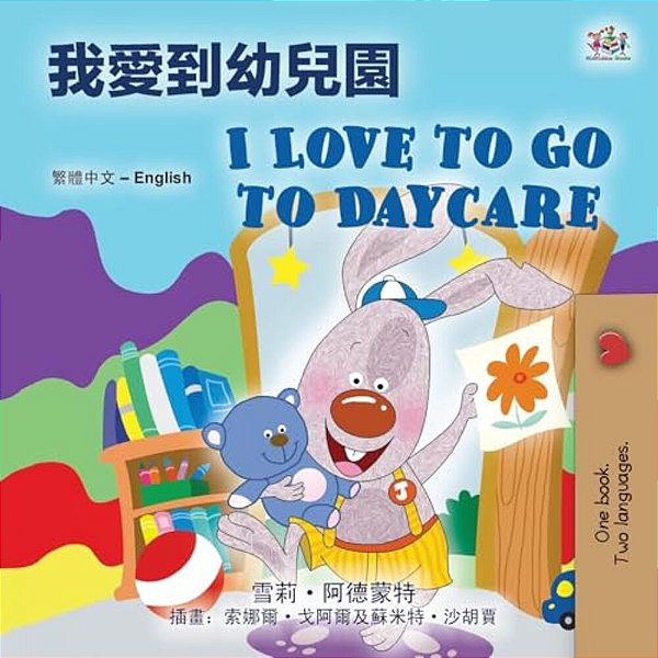 I Love To Go To Daycare (Chinese Traditional English Bilingual Book)-..