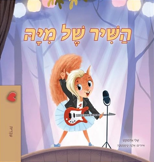 Mia's Song (Hebrew Children's Book)-..