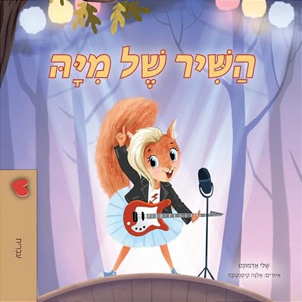 Mia's Song (Hebrew Children's Book)-..