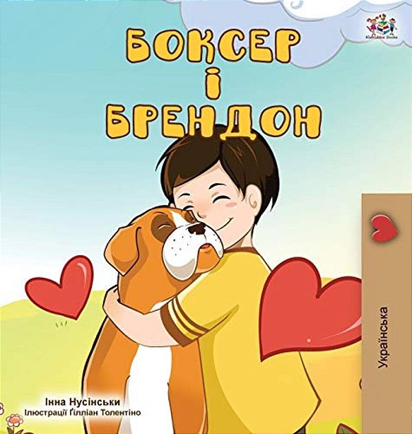 Boxer And Brandon (Ukrainian Edition)-..