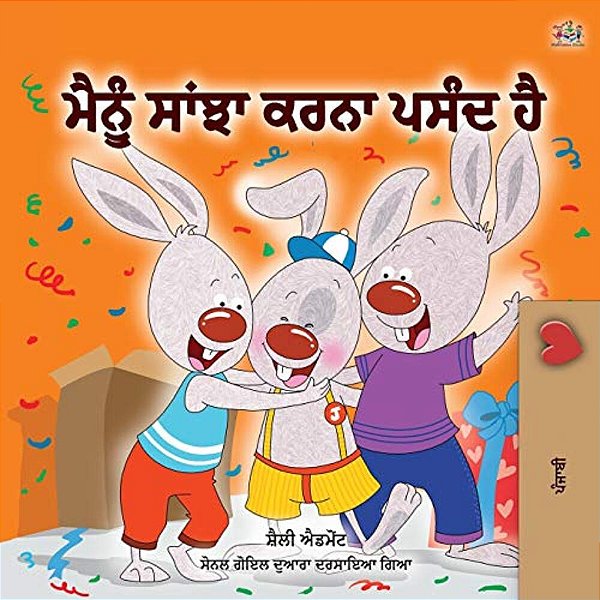 I Love To Share (Punjabi Book For Kids- Gurmukhi): Punjabi Gurmukhi India-..