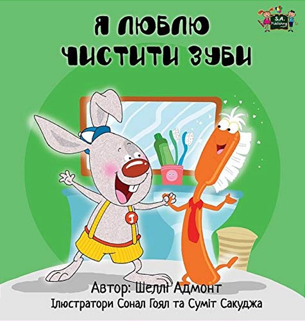 I Love To Brush My Teeth: Ukrainian Edition-..