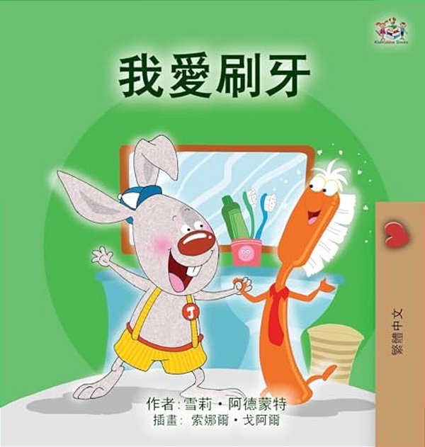 I Love To Brush My Teeth (Chinese Traditional Children's Book)-..