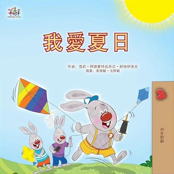 I Love Summer (Chinese Traditional Children's Book)-..