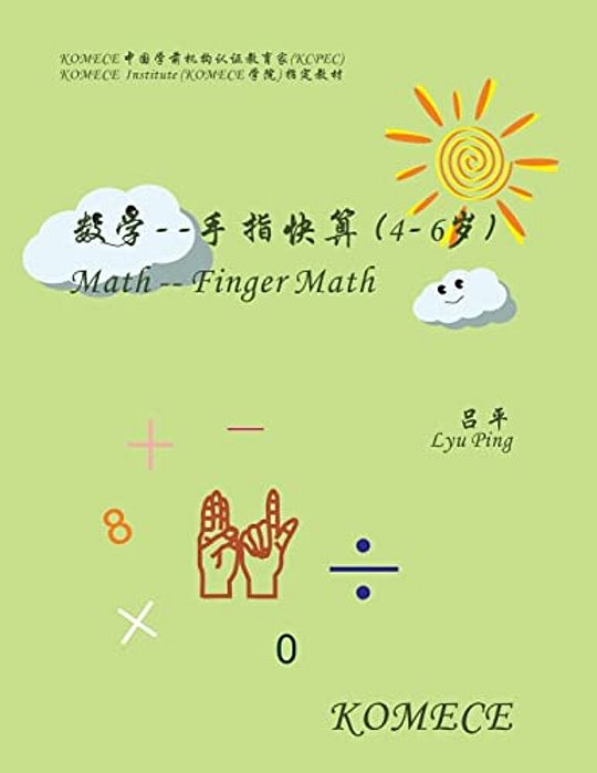 Komece Math -- Finger Math (AGE4-6): Komece Book-..