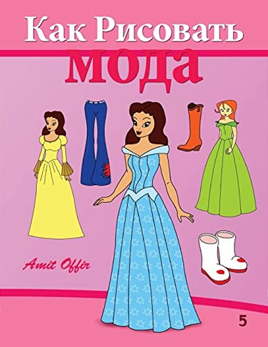 How To Draw Fashion World (Russian Edition): Drawing Books For Beginners-..