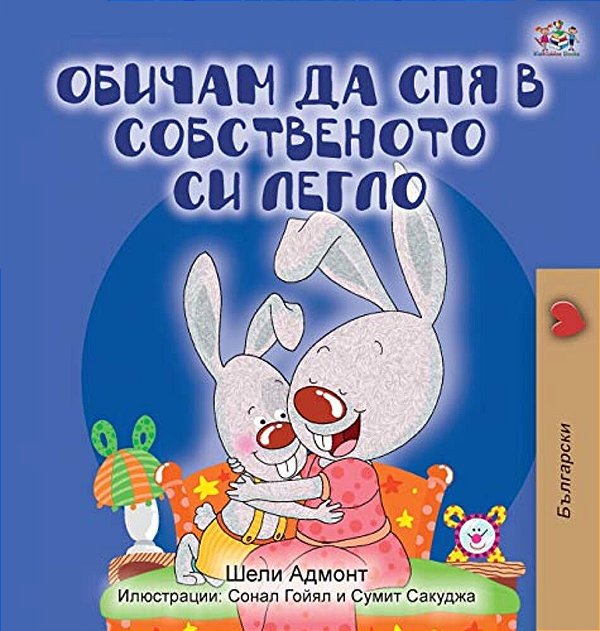 I Love To Sleep In My Own Bed (Bulgarian Edition)-..