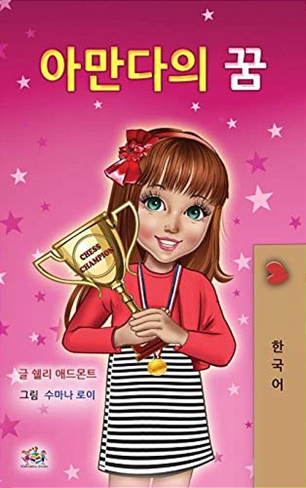 Amanda's Dream (Korean Children's Book)-..