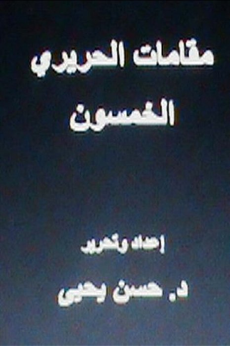 Maqamat Al-Hariri Al Khamsoon: In Arabic-..