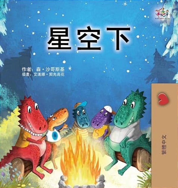 Under The Stars (Chinese Traditional Kids' Book)-..