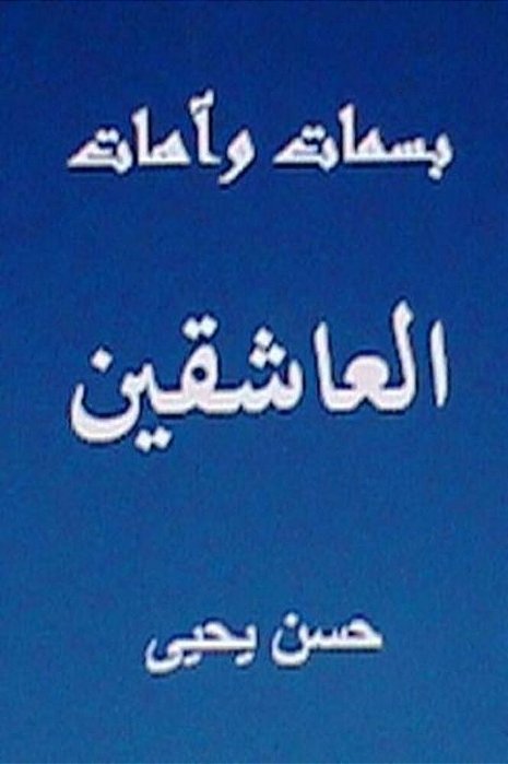 Basamat Wa Aahat Al Aashiqin: Minal Turath Al Arabi-..