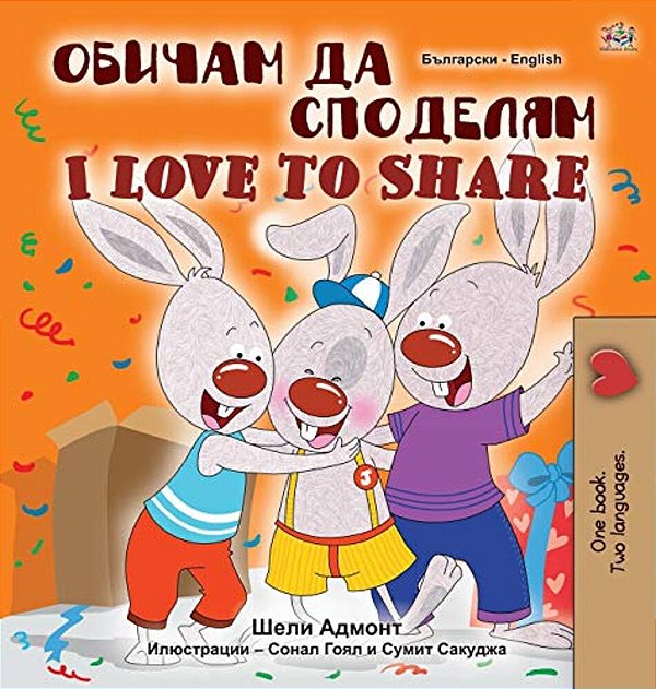 I Love To Share (Bulgarian English Bilingual Book For Children)-..