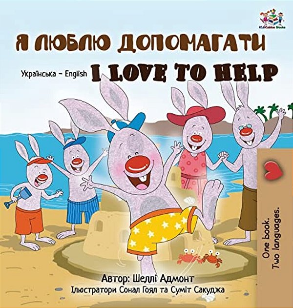 I Love To Help (Ukrainian English Bilingual Book For Kids)-..
