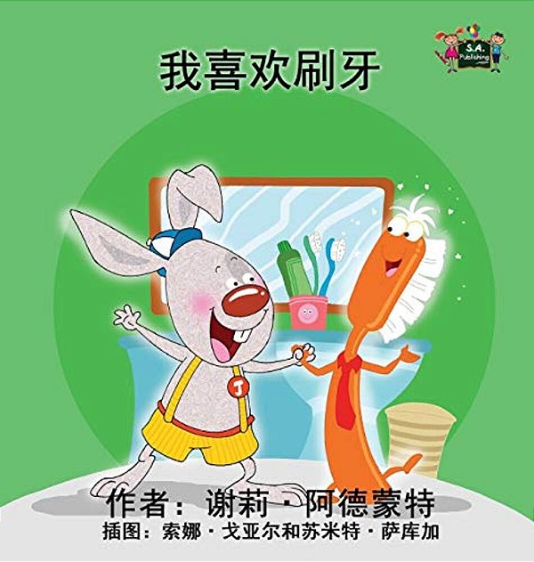 I Love To Brush My Teeth: Chinese Edition-..