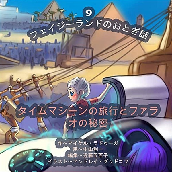 The Phasieland Fairy Tales - 9 (Japanese Edition): Time Machine Travels And The Pharaoh's Secret-..