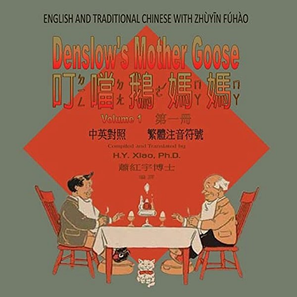 Denslow's Mother Goose, Volume 1 (Traditional Chinese): 02 Zhuyin Fuhao (Bopomofo) Paperback Color-..