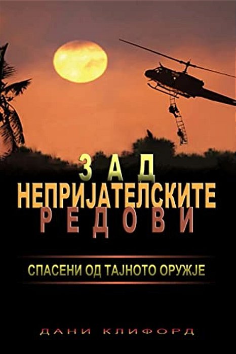Macedonian- Behind Enemy Lines Saved By A Secret Weapon-..