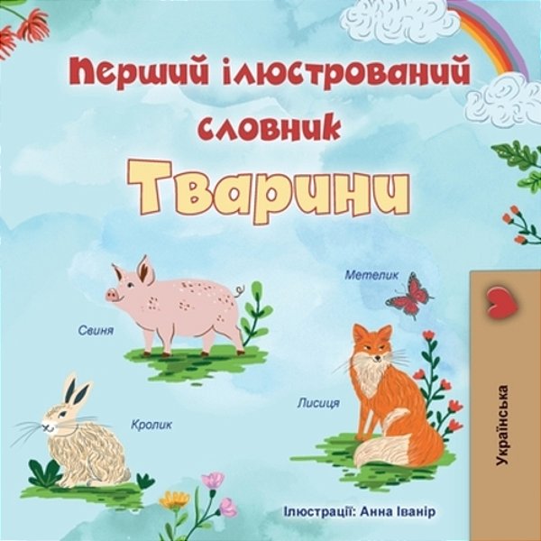 First Picture Dictionary - Animals (Ukrainian Children's Book)-..