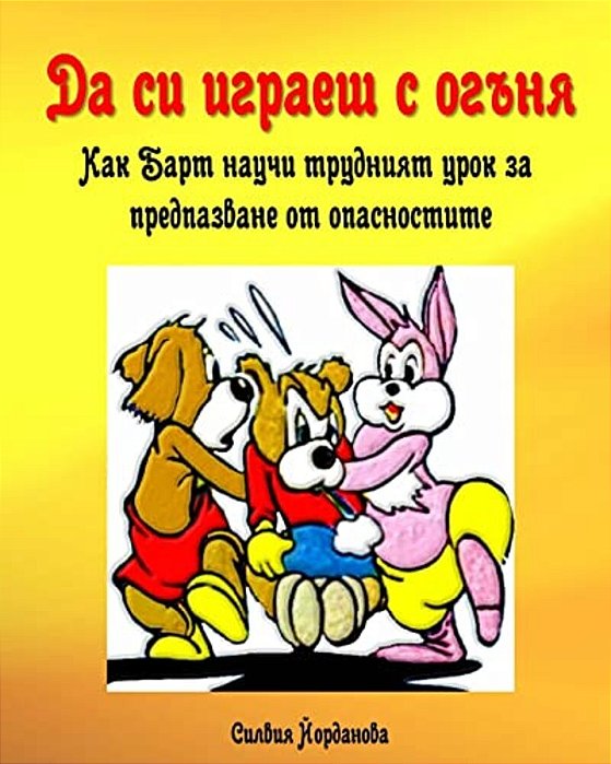 Playing With Fire: Children's Bulgarian Book-..