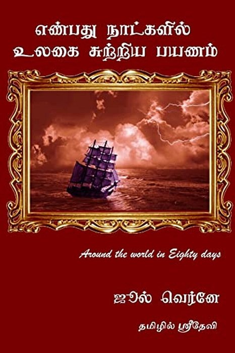 Around The World In Eighty Days Jules Verne (Tamil Version): In Tamil Sridevi-..