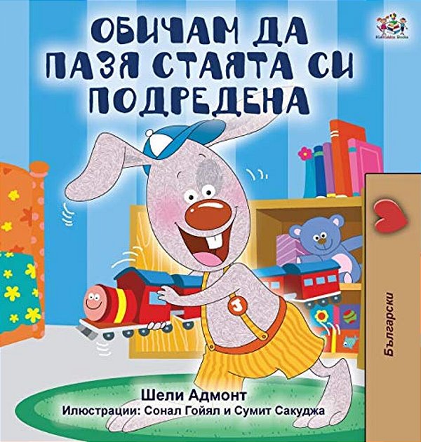 I Love To Keep My Room Clean (Bulgarian Edition)-..