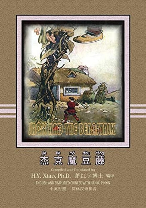Jack And The Beanstalk (Simplified Chinese): 05 Hanyu Pinyin Paperback Color-..