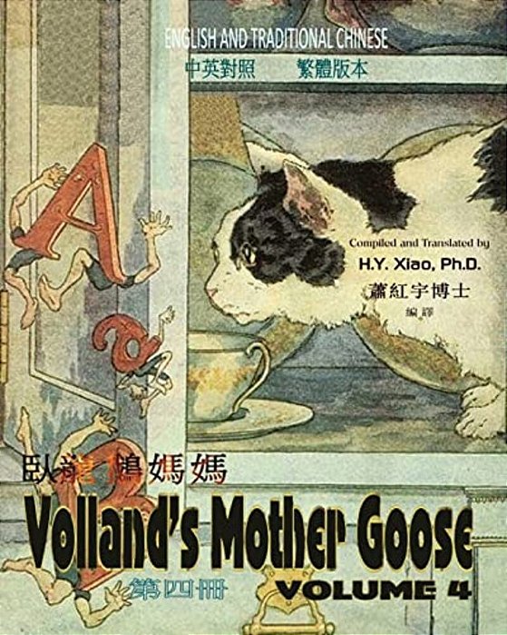 Volland's Mother Goose, Volume 4 (Traditional Chinese): 01 Paperback Color-..
