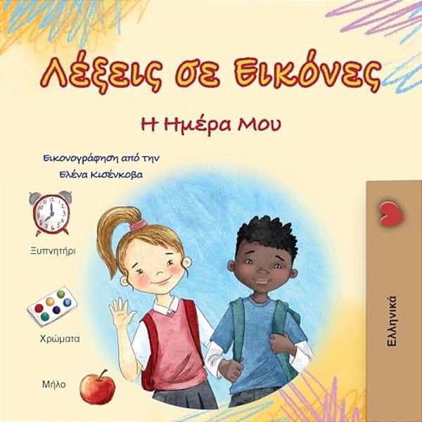 Words In Pictures - My Day (Greek Children's Book)-..
